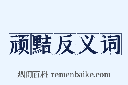 顽黠反义词是什么意思的图片